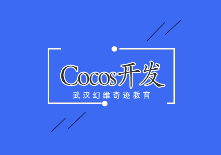 武汉COCOS开发培训课程