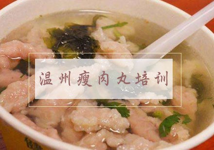 合肥温州瘦肉丸培训