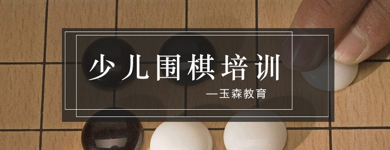 围棋对弈教学实景