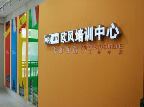 欧风语言教学环境