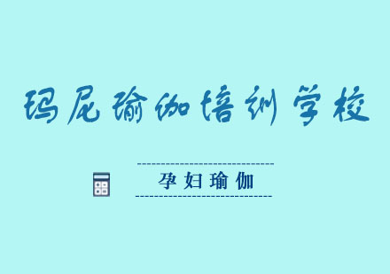 孕婦瑜伽