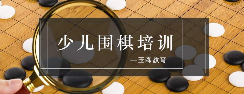 玉森围棋