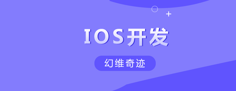 iOS开发实战教学
