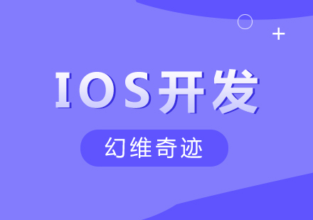 武汉ios开发培训课程