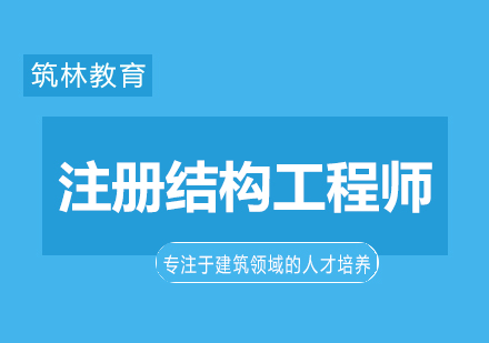 注冊(cè)結(jié)構(gòu)工程師最新招生簡(jiǎn)章