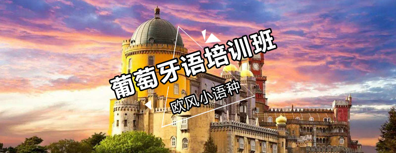 葡语课程体系