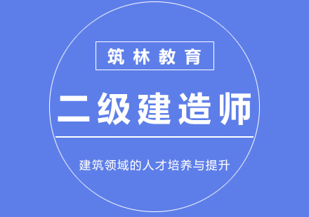 二級(jí)建造師最新招生簡(jiǎn)章