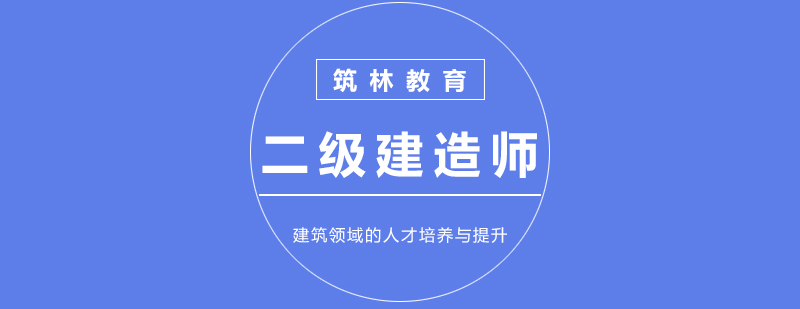 二级建造师最新招生简章