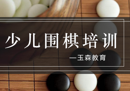 围棋启蒙教育的多维价值解析