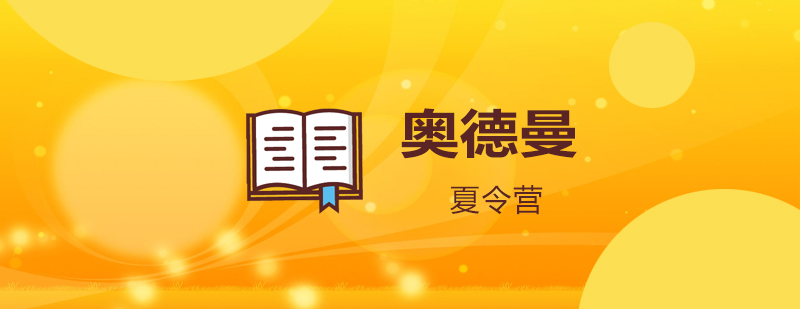 夏令营团体活动