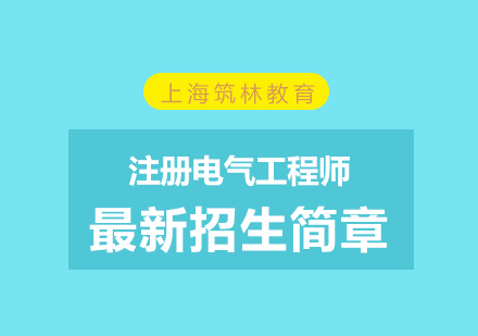 注冊(cè)電氣工程師最新招生簡(jiǎn)章