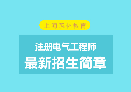 注册电气工程师最新招生简章