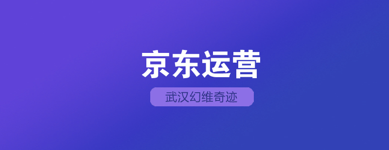 京东运营教学场景