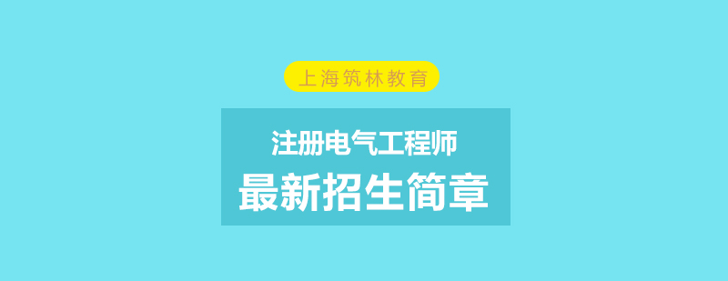 注册电气工程师最新招生简章