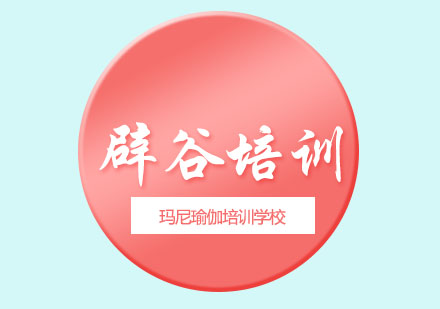 辟谷培訓(xùn)