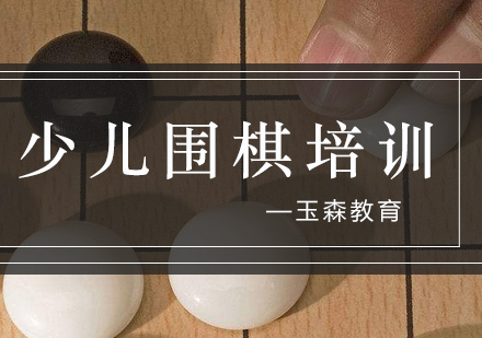 围棋教育核心价值解析