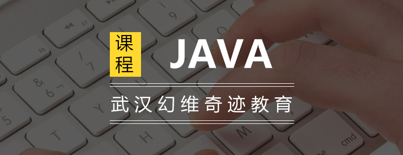 武汉JAVA培训课程