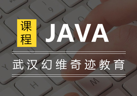 武汉JAVA培训课程