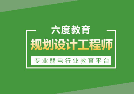 數(shù)據(jù)中心（機(jī)房）規(guī)劃設(shè)計(jì)工程師網(wǎng)絡(luò)培訓(xùn)班
