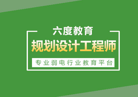 数据中心（机房）规划设计工程师网络培训班