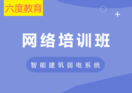 智能建筑弱電培訓(xùn)網(wǎng)課