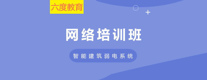 智能建筑弱電在線課程