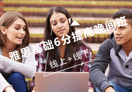 雅思基础6分提高晚间班