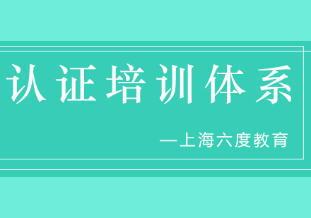 九大认证培训体系