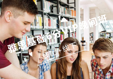 雅思基础6分VIP课程晚间班