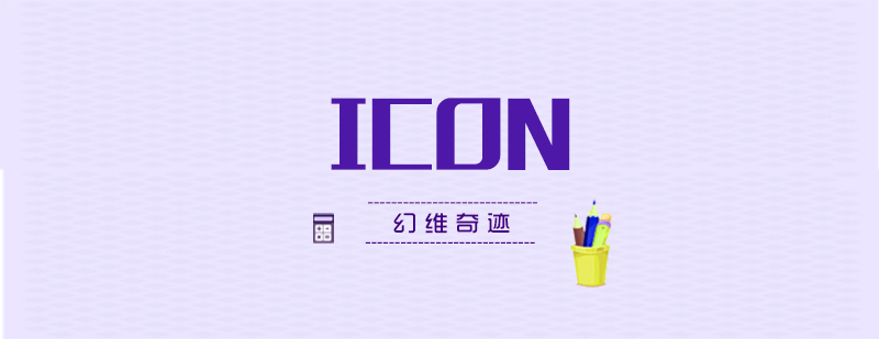 ICON设计中你知道哪些禁忌