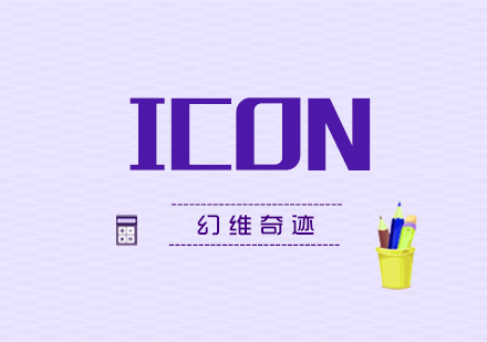 ICON设计中你知道哪些禁忌？