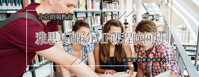 雅思晚间培训