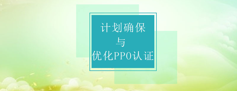 PPO认证课程体系