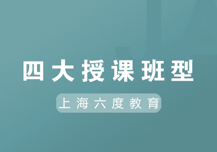 上海六度教育四大班型深度解析