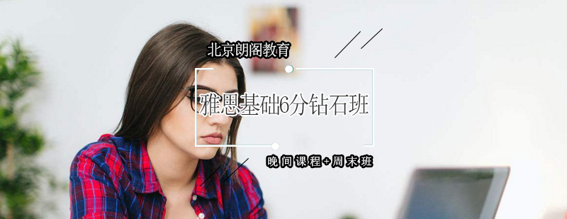 雅思钻石晚间周末课程