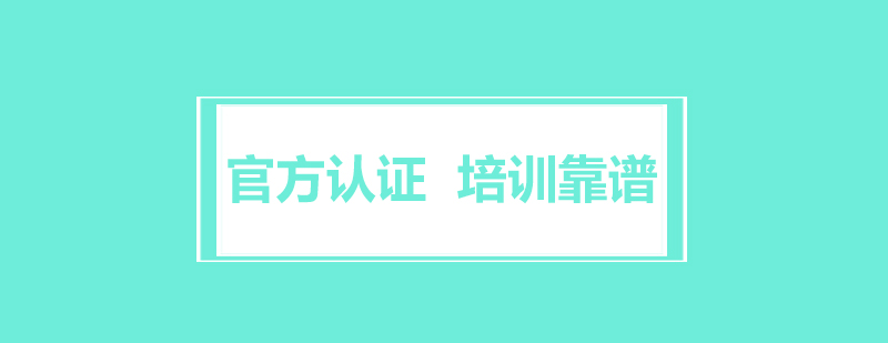 工信部認證弱電技術培訓