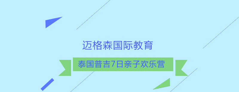 普吉岛儿童营地全景