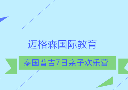 泰国普吉7日亲子欢乐营培训