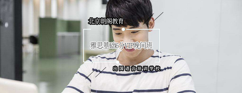 雅思晚间培训课程