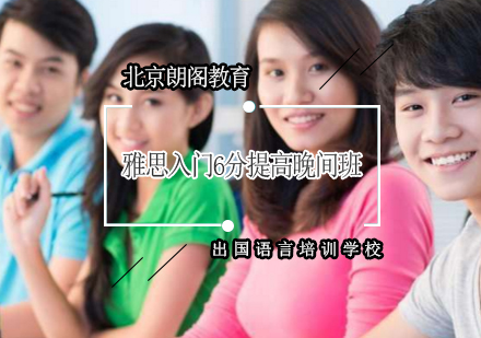 雅思入门6分提高晚间班