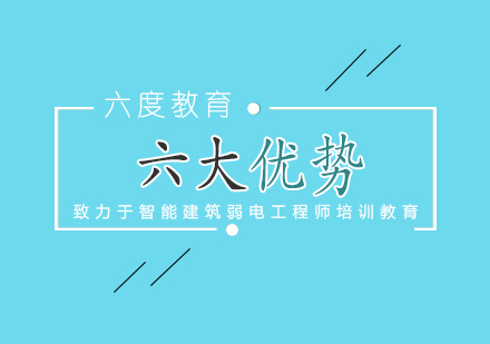 六度教育智能建筑弱電培訓(xùn)六大核心優(yōu)勢(shì)解析