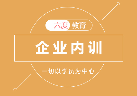 企業(yè)定制化人才培養(yǎng)解決方案