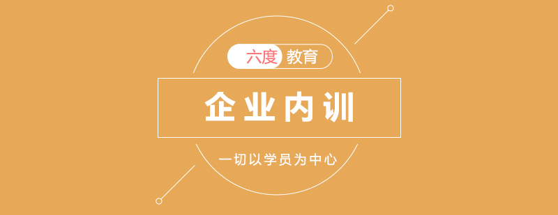 企業(yè)內(nèi)訓(xùn)體系