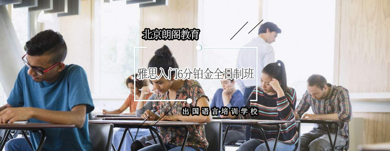 雅思铂金班课程展示