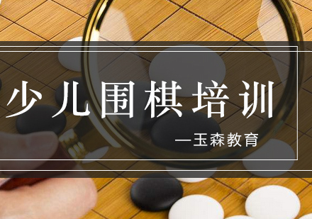 围棋启迪少儿智力发展路径解析