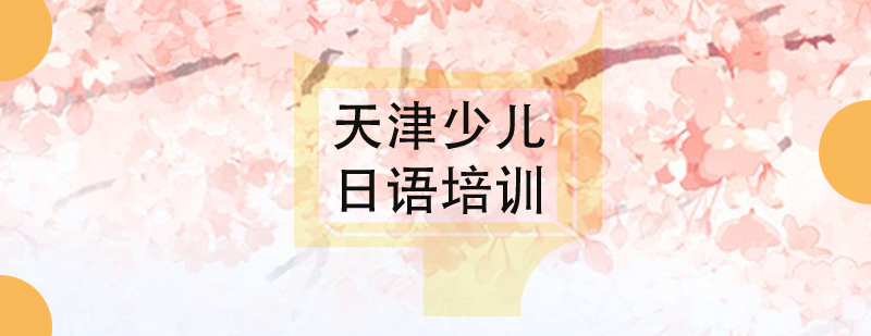 少儿日语课堂