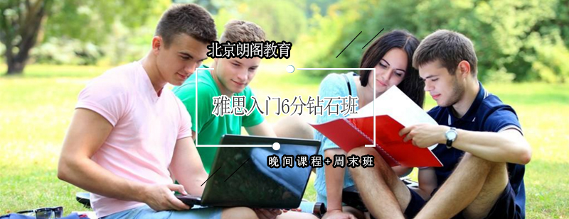 雅思晚间周末课程
