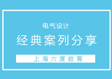 经典案列分享：电气设计答疑样板