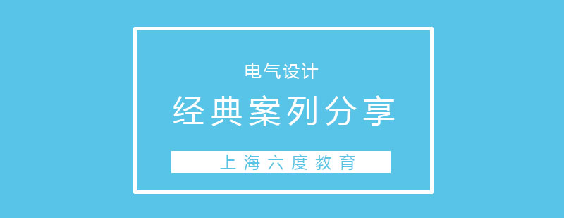 经典案列分享电气设计答疑样板