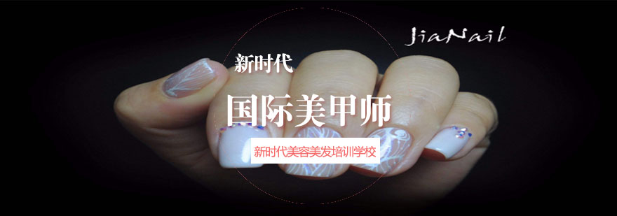 国际美甲技能实训